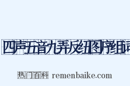 四声五音九弄反纽图序组词是什么意思的图片